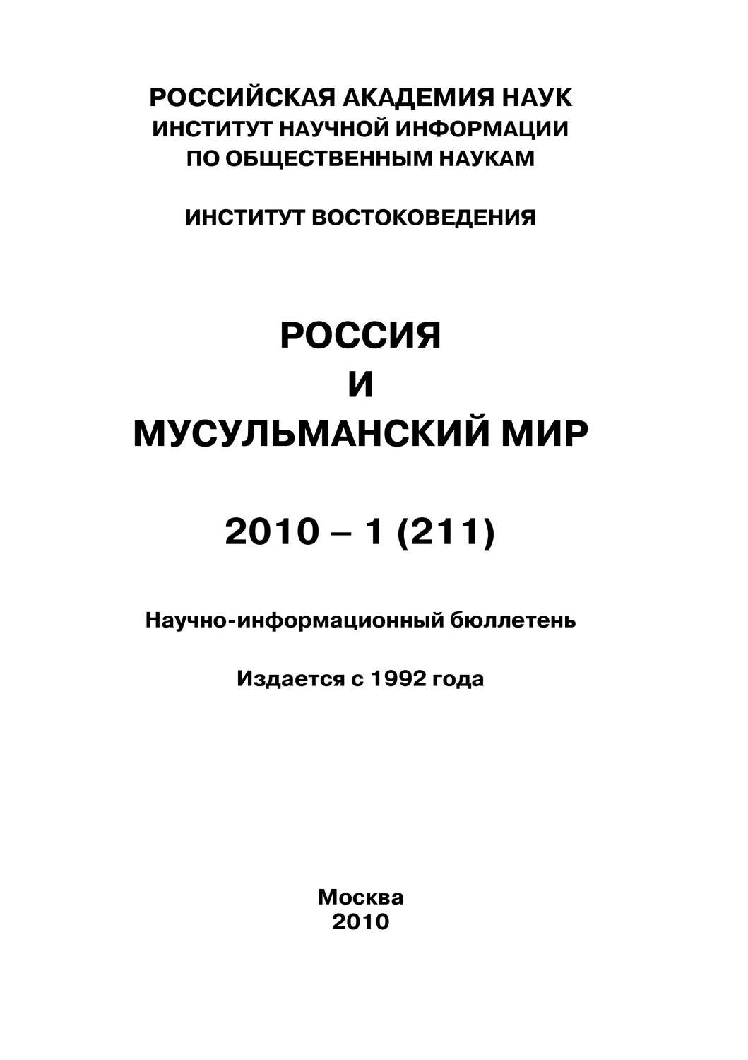 Обложка книги «Россия и мусульманский мир № 1 / 2010»
