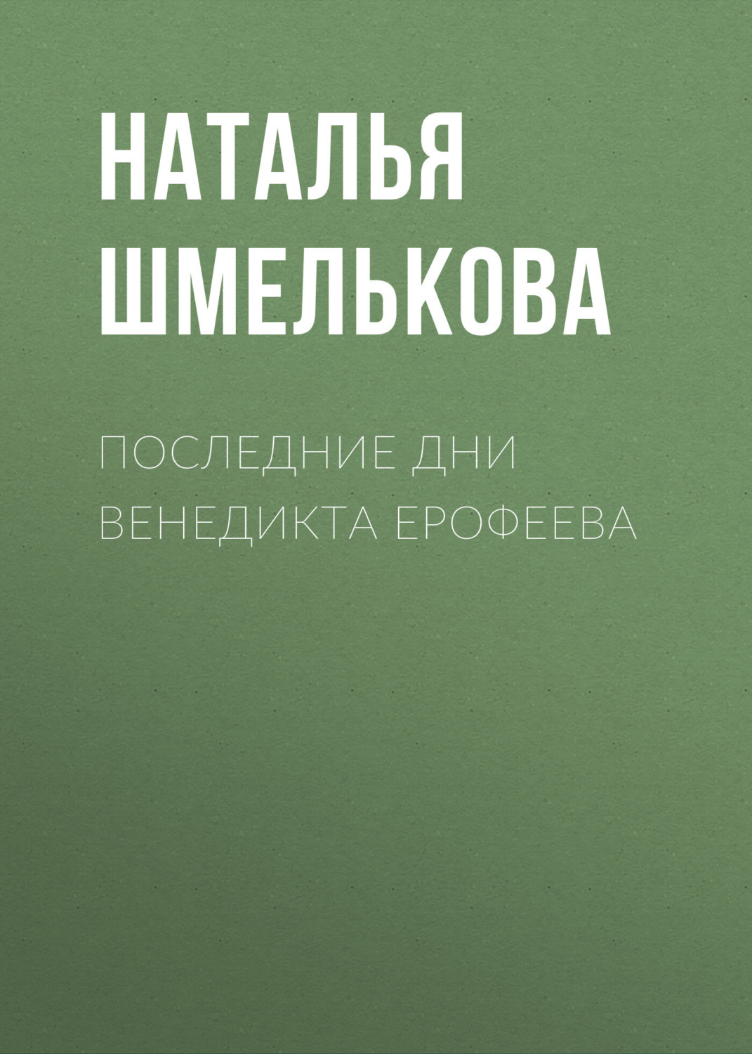 Обложка книги «Последние дни Венедикта Ерофеева»