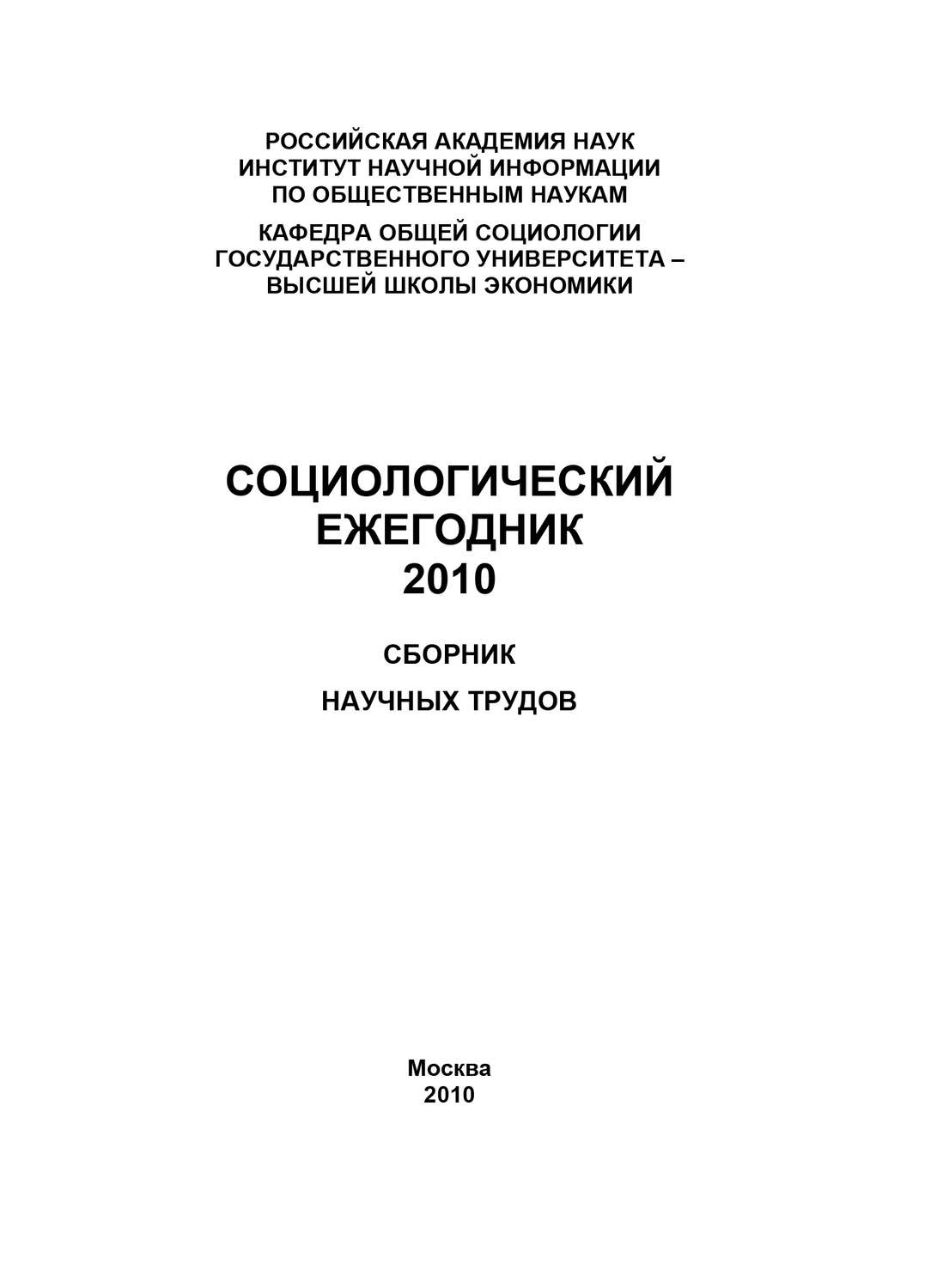 Обложка книги «Социологический ежегодник 2010»