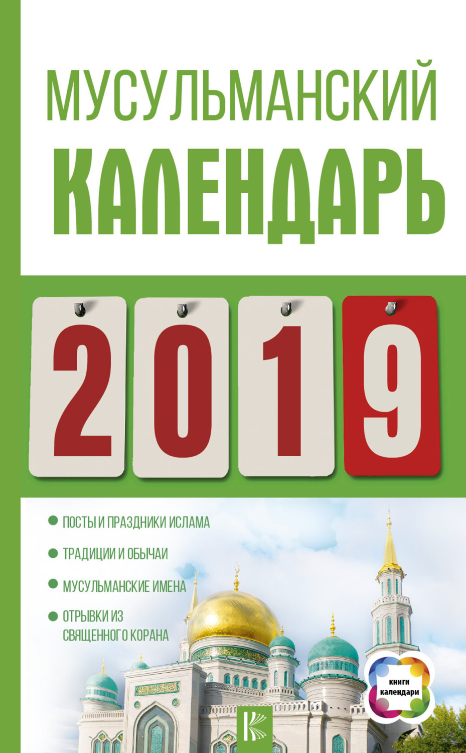 Обложка книги «Мусульманский календарь на 2019 год»