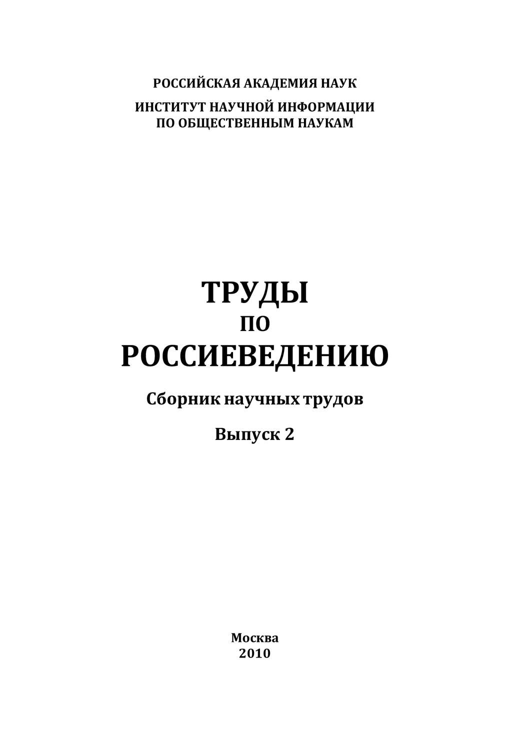 Обложка книги «Труды по россиеведению. Выпуск 2»