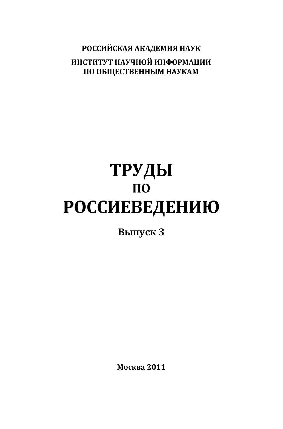 Обложка книги «Труды по россиеведению. Выпуск 3»