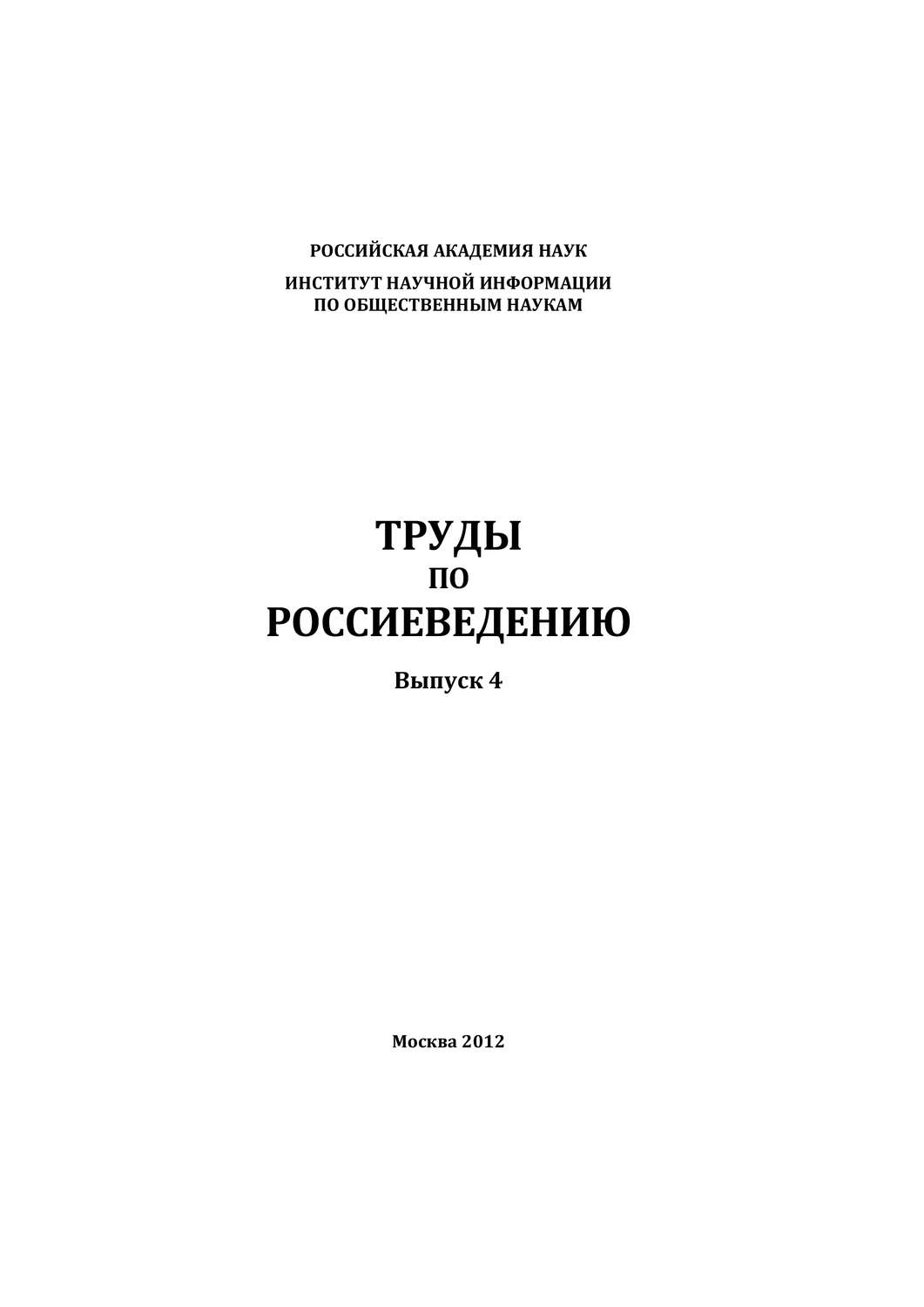 Обложка книги «Труды по россиеведению. Выпуск 4»
