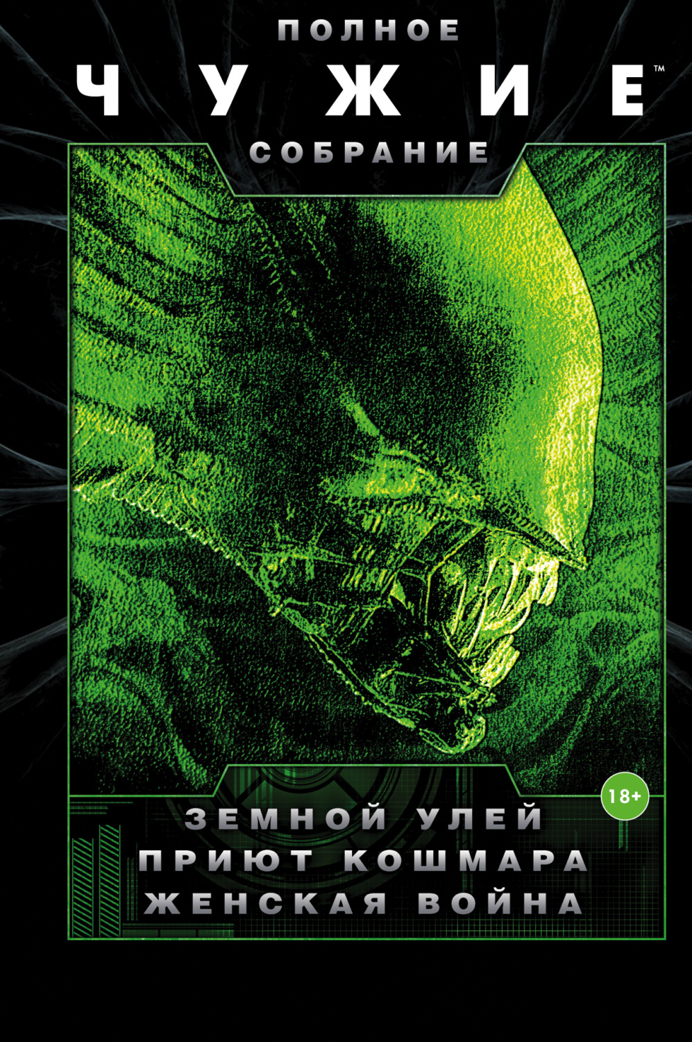 Обложка книги «Чужие: Земной улей. Приют кошмара. Женская война (сборник)»