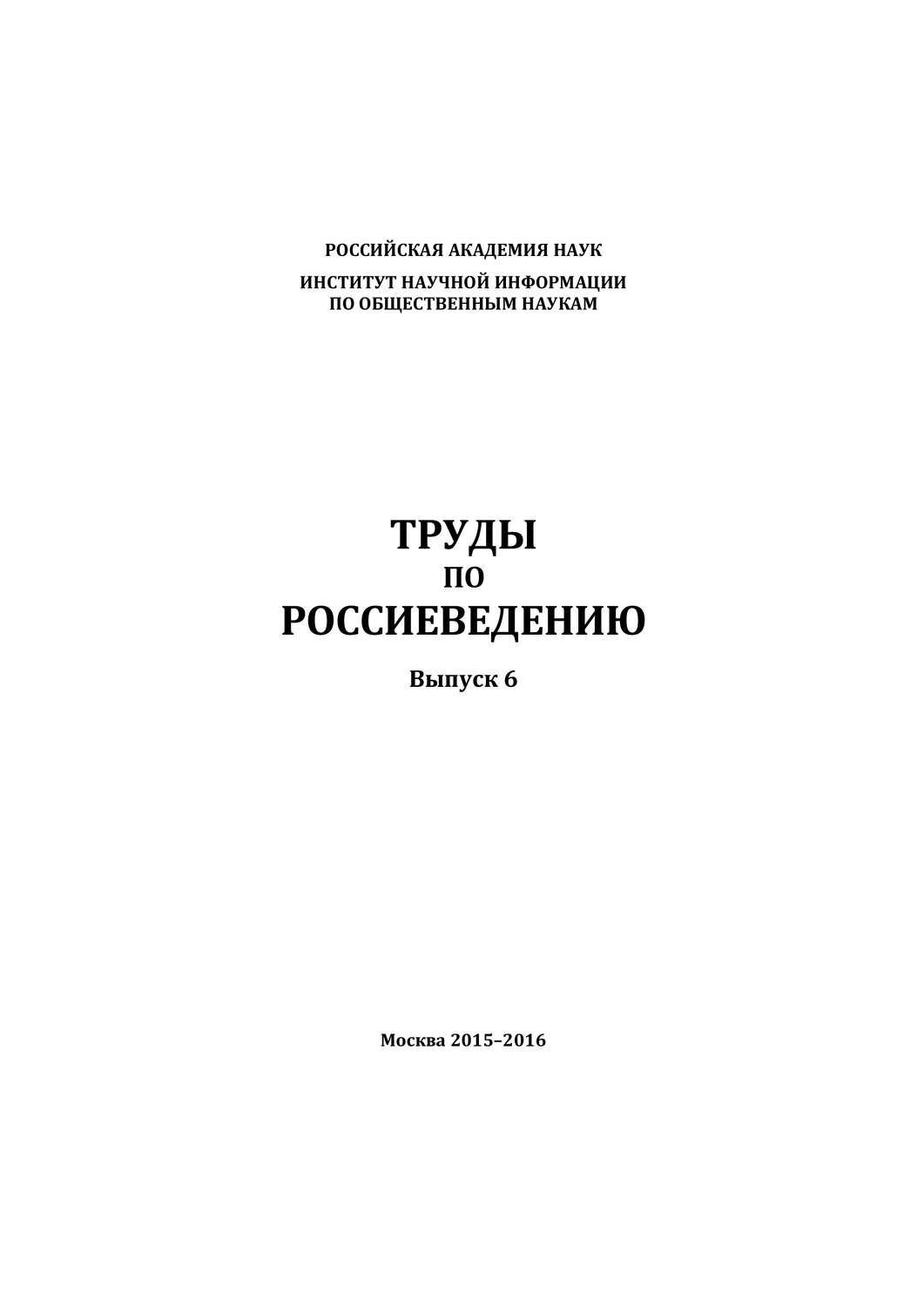 Обложка книги «Труды по россиеведению. Выпуск 6»