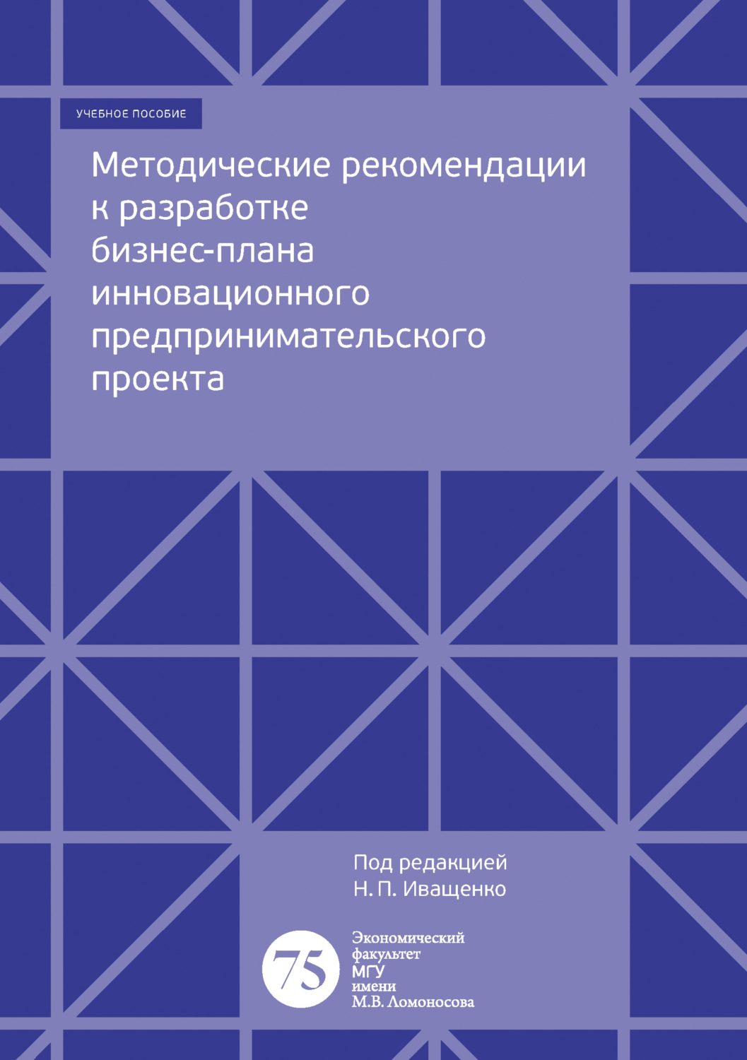 Обложка книги «Методические рекомендации к разработке бизнес-плана инновационного предпринимательского проекта»