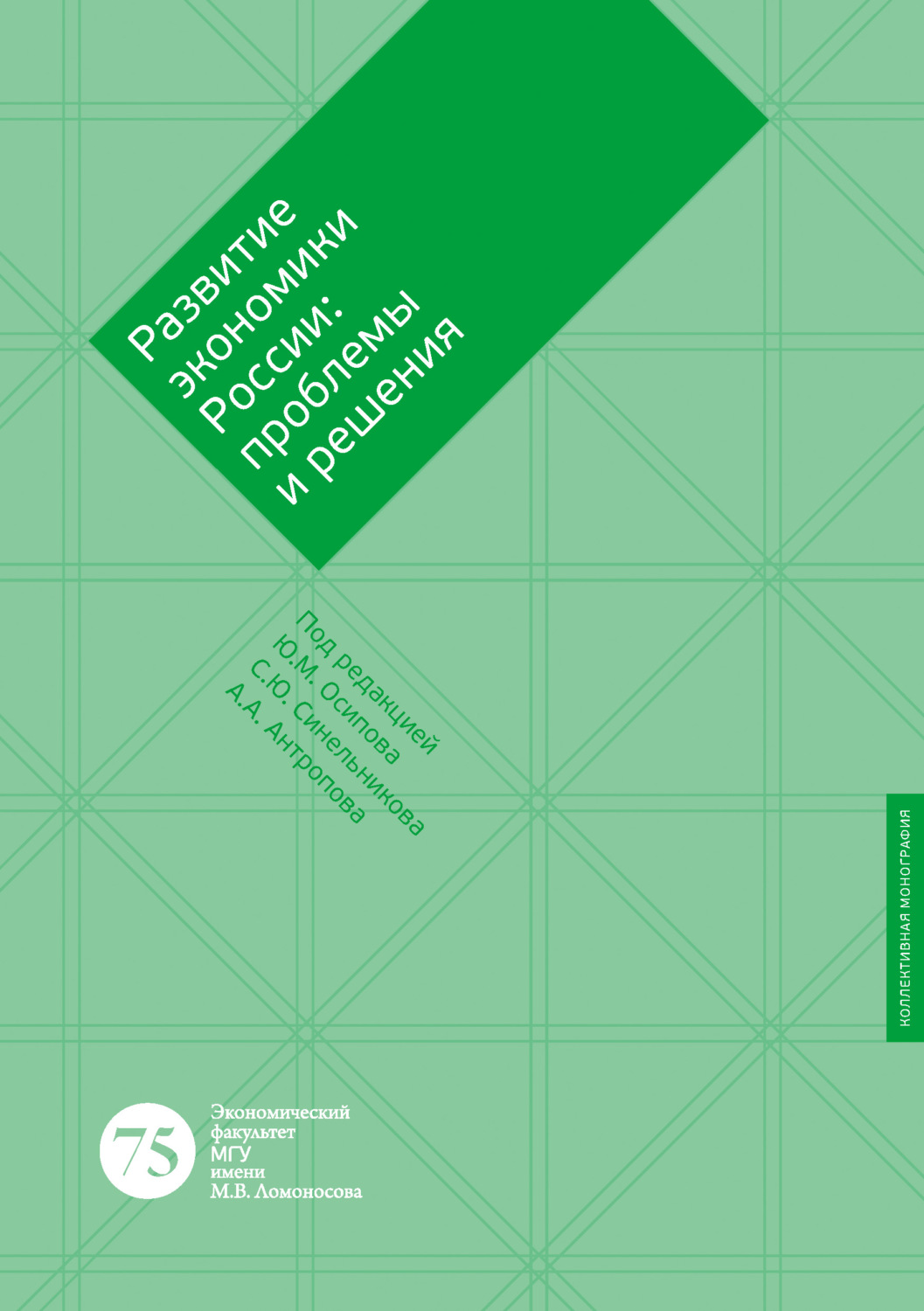Обложка книги «Развитие экономики России: проблемы и решения»