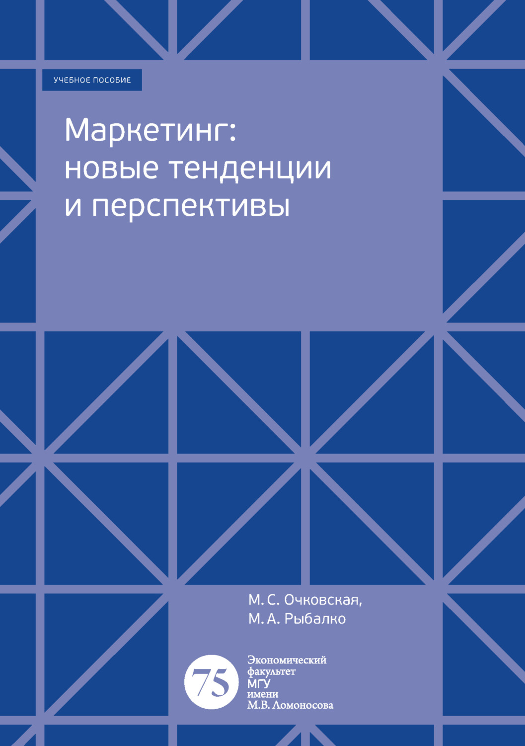 Обложка книги «Маркетинг: новые тенденции и перспективы»