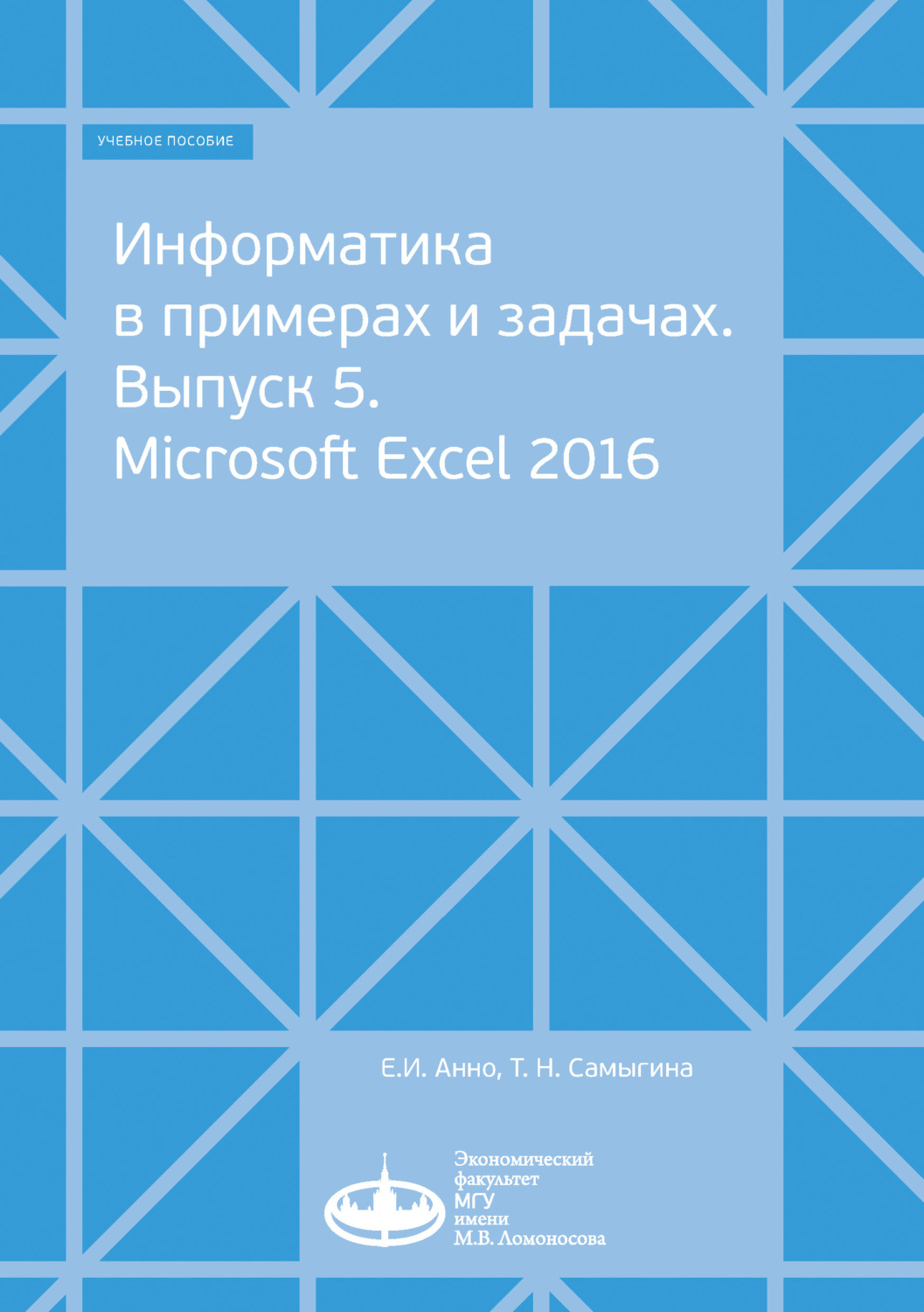 Обложка книги «Информатика в примерах и задачах. Выпуск 5. Microsoft Excel 2016»