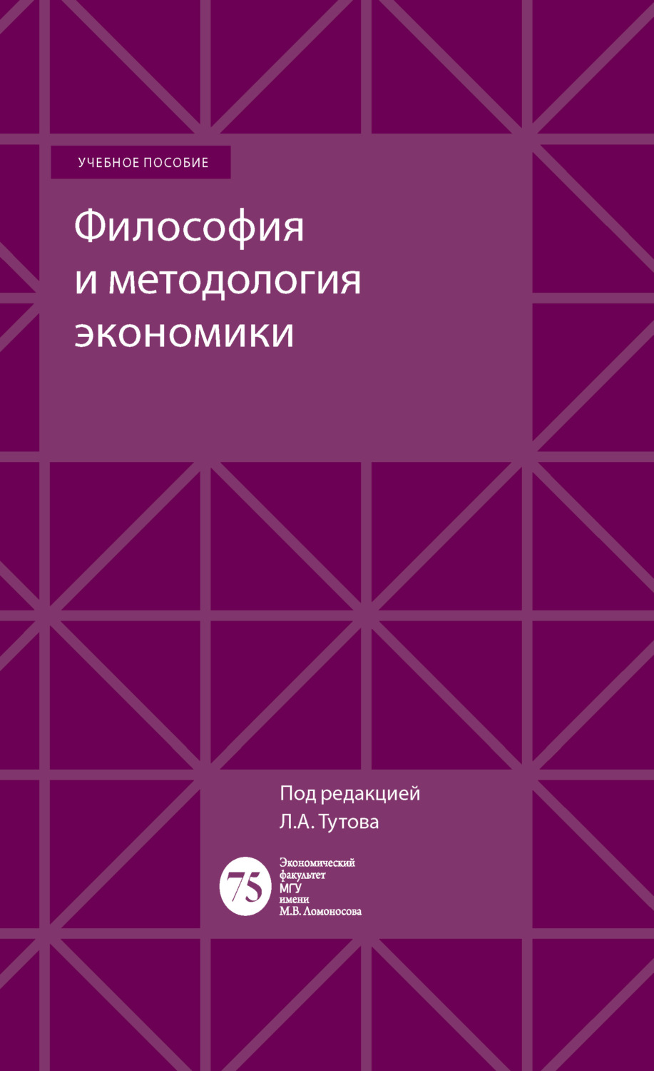 Обложка книги «Философия и методология экономики»