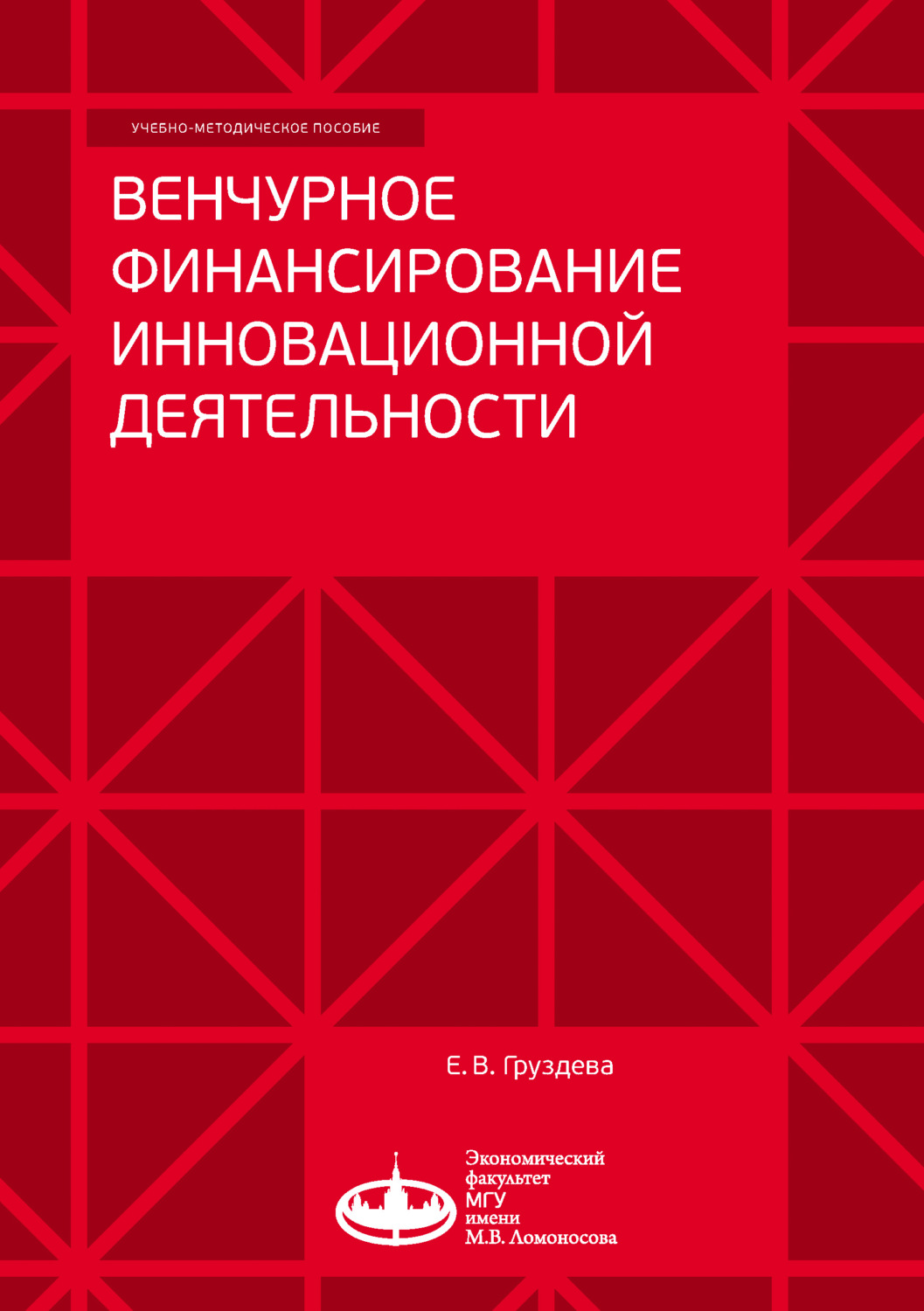 Обложка книги «Венчурное финансирование инновационной деятельности»