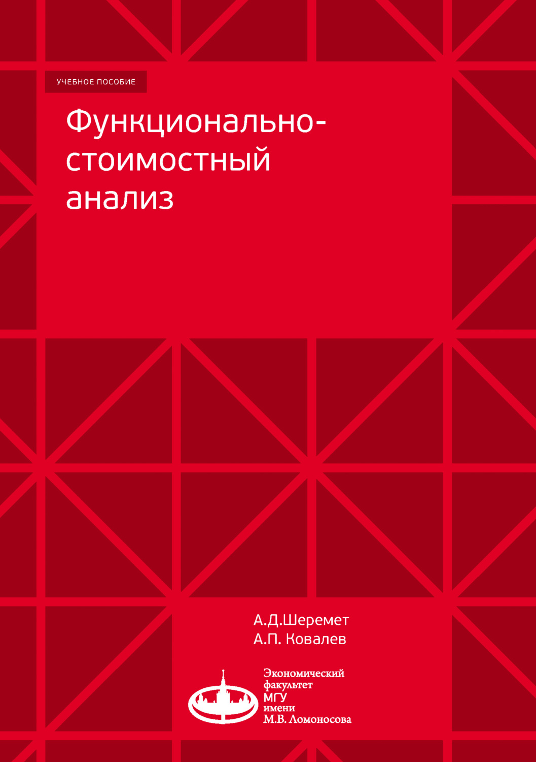 Обложка книги «Функционально-стоимостный анализ»