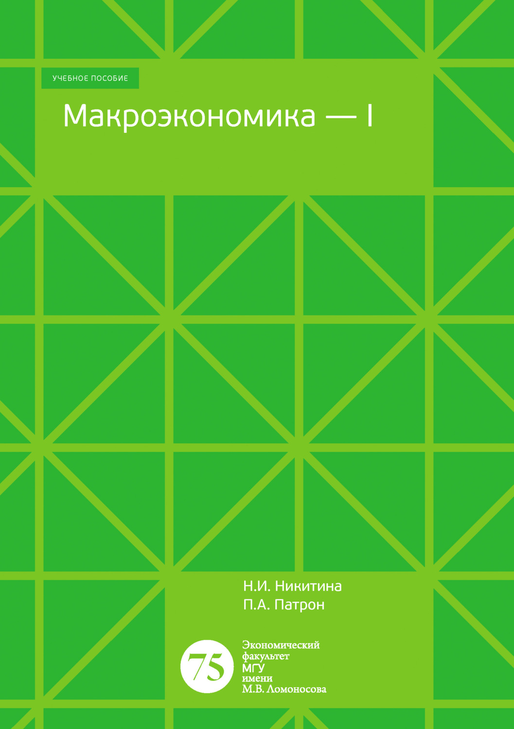 Обложка книги «Макроэкономика – 1. Тесты, задачи, открытые вопросы»