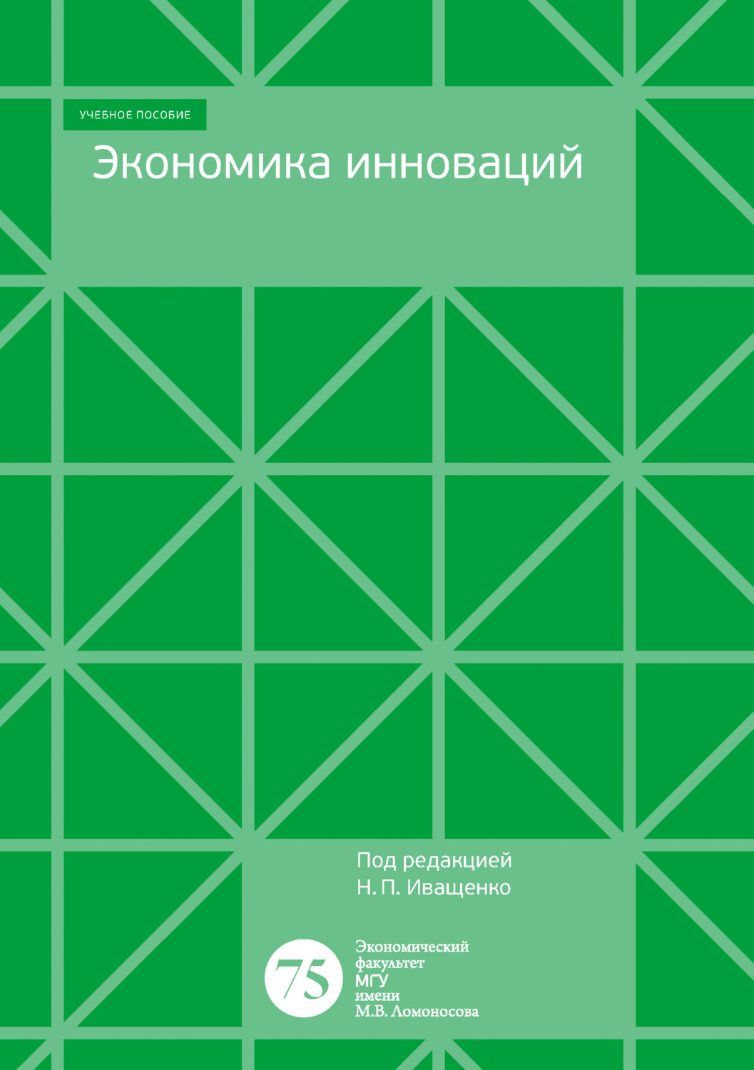 Обложка книги «Экономика инноваций. Учебно-методическое пособие для программы бакалавров экономического факультета»