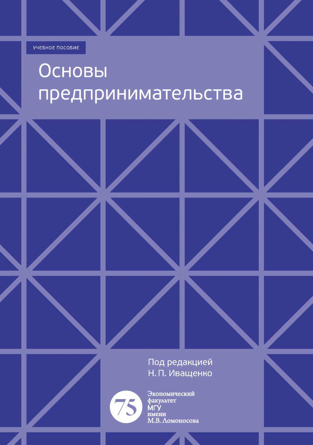 Обложка книги «Основы предпринимательства. Учебно-методическое пособие к семинарским занятиям»