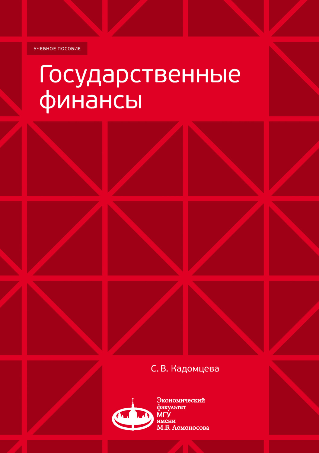 Обложка книги «Государственные финансы»