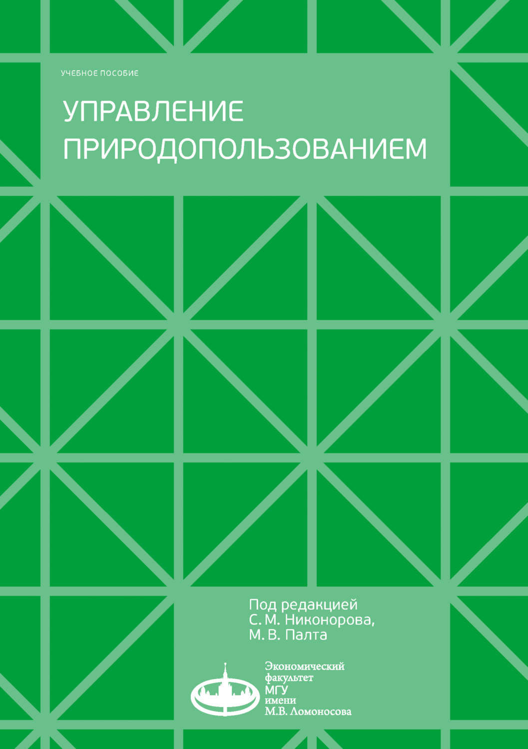 Обложка книги «Управление природопользованием»