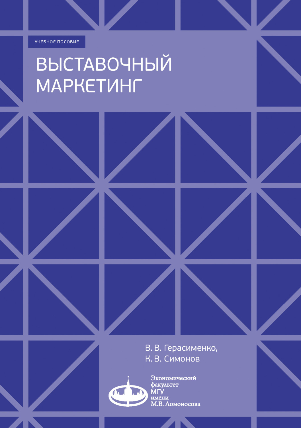 Обложка книги «Выставочный маркетинг»