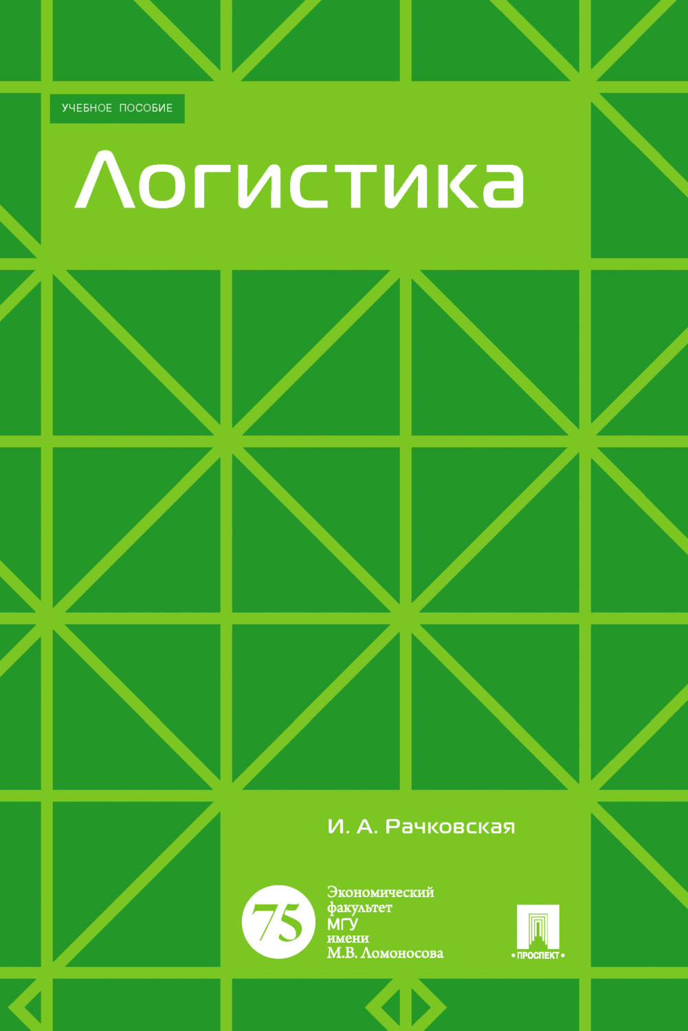 Обложка книги «Логистика»