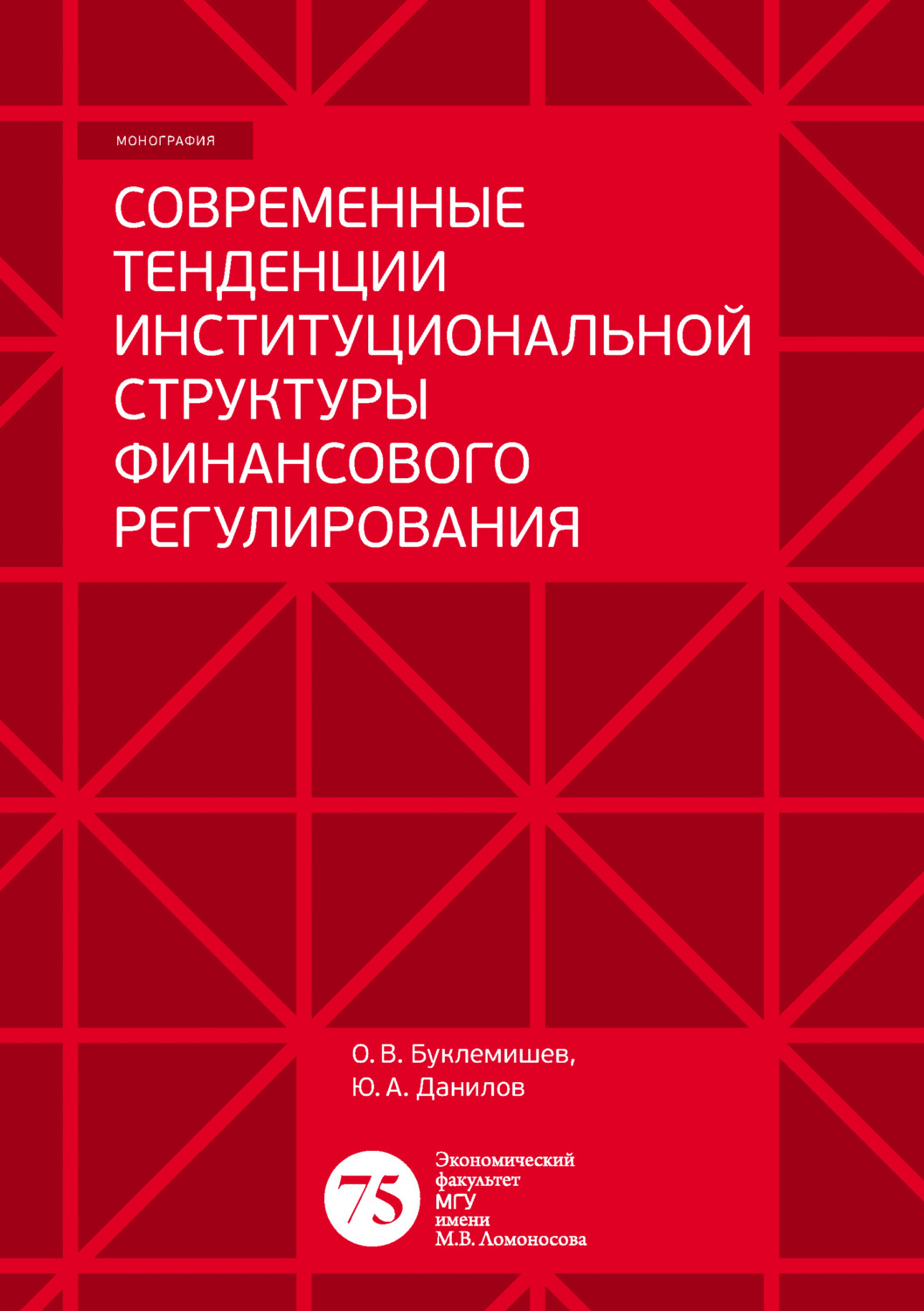 Обложка книги «Современные тенденции институциональной структуры финансового регулирования»