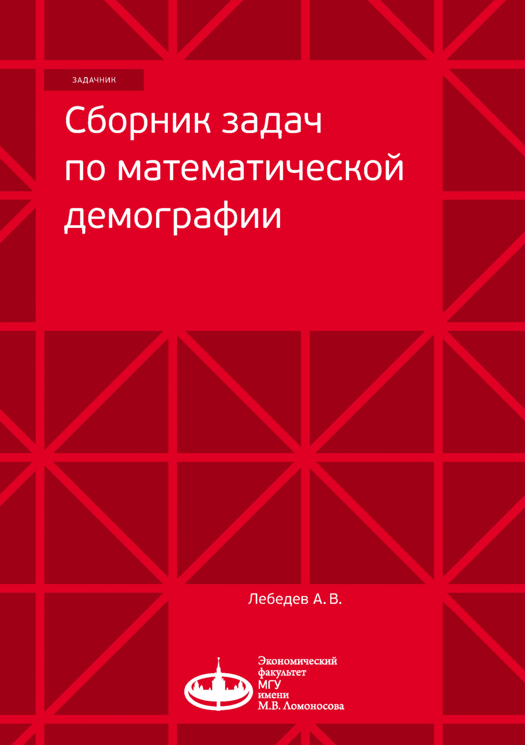 Обложка книги «Сборник задач по математической демографии»