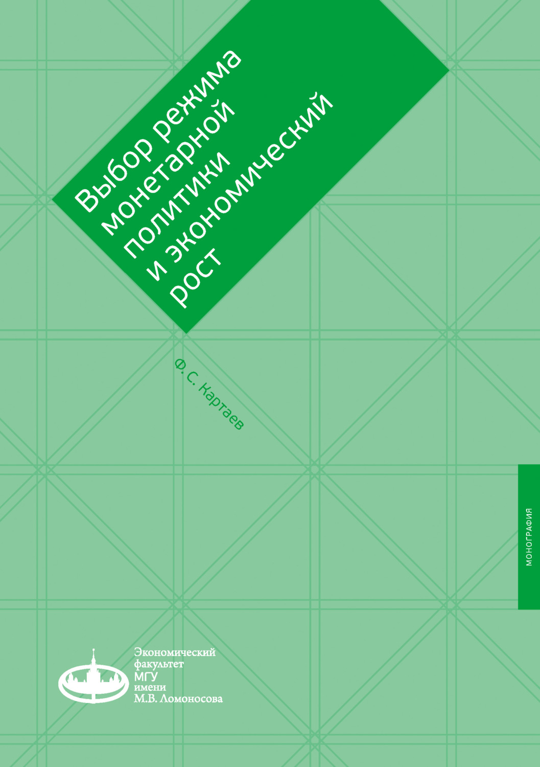 Обложка книги «Выбор режима монетарной политики и экономический рост»