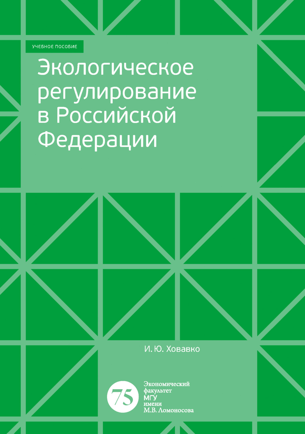 Обложка книги «Экологическое регулирование в Российской Федерации»