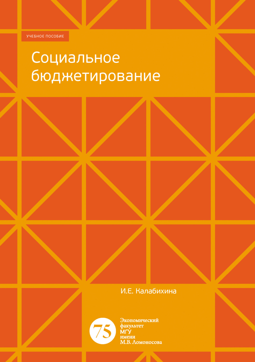 Обложка книги «Социальное бюджетирование»