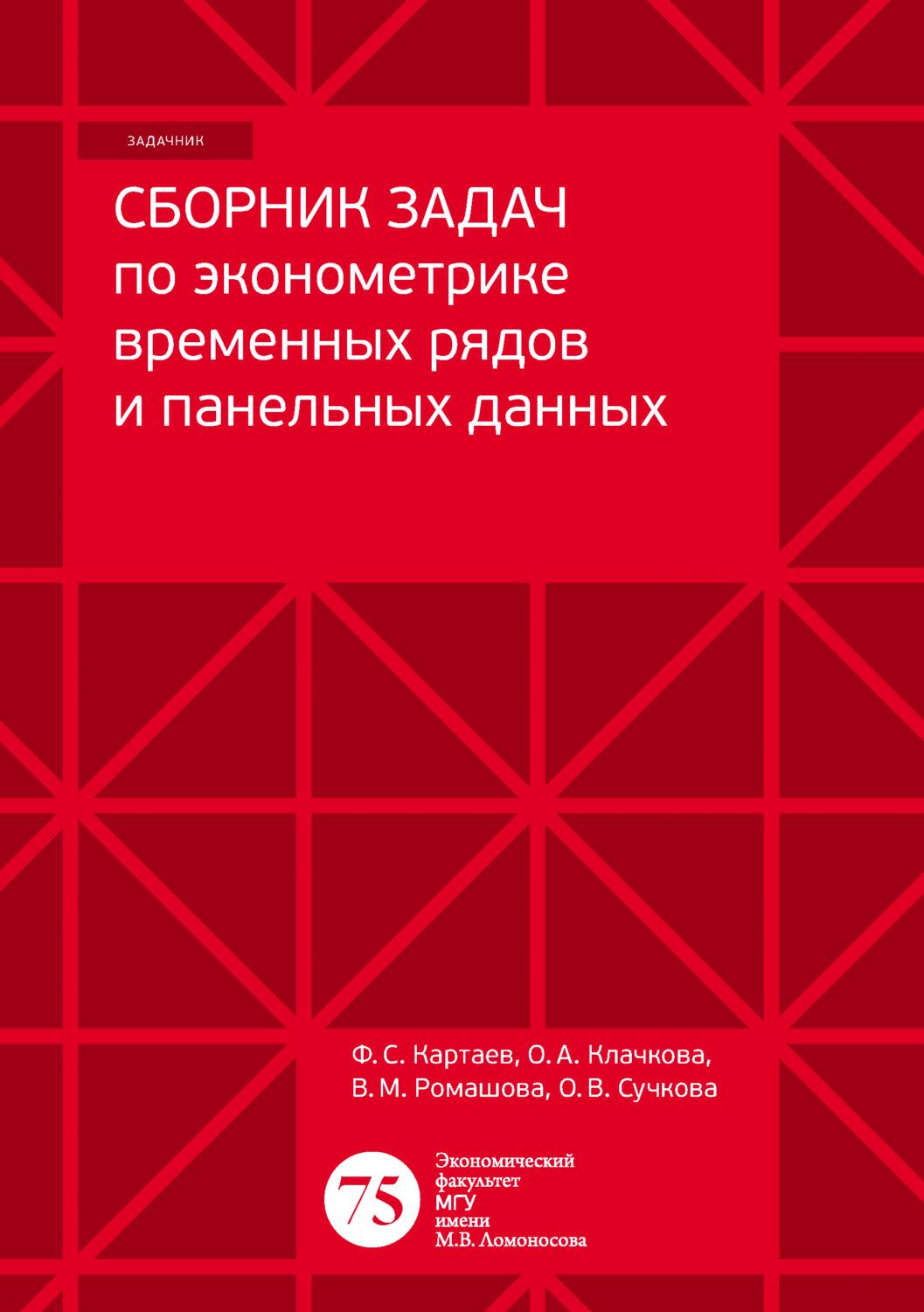 Обложка книги «Сборник задач по эконометрике временных рядов и панельных данных»
