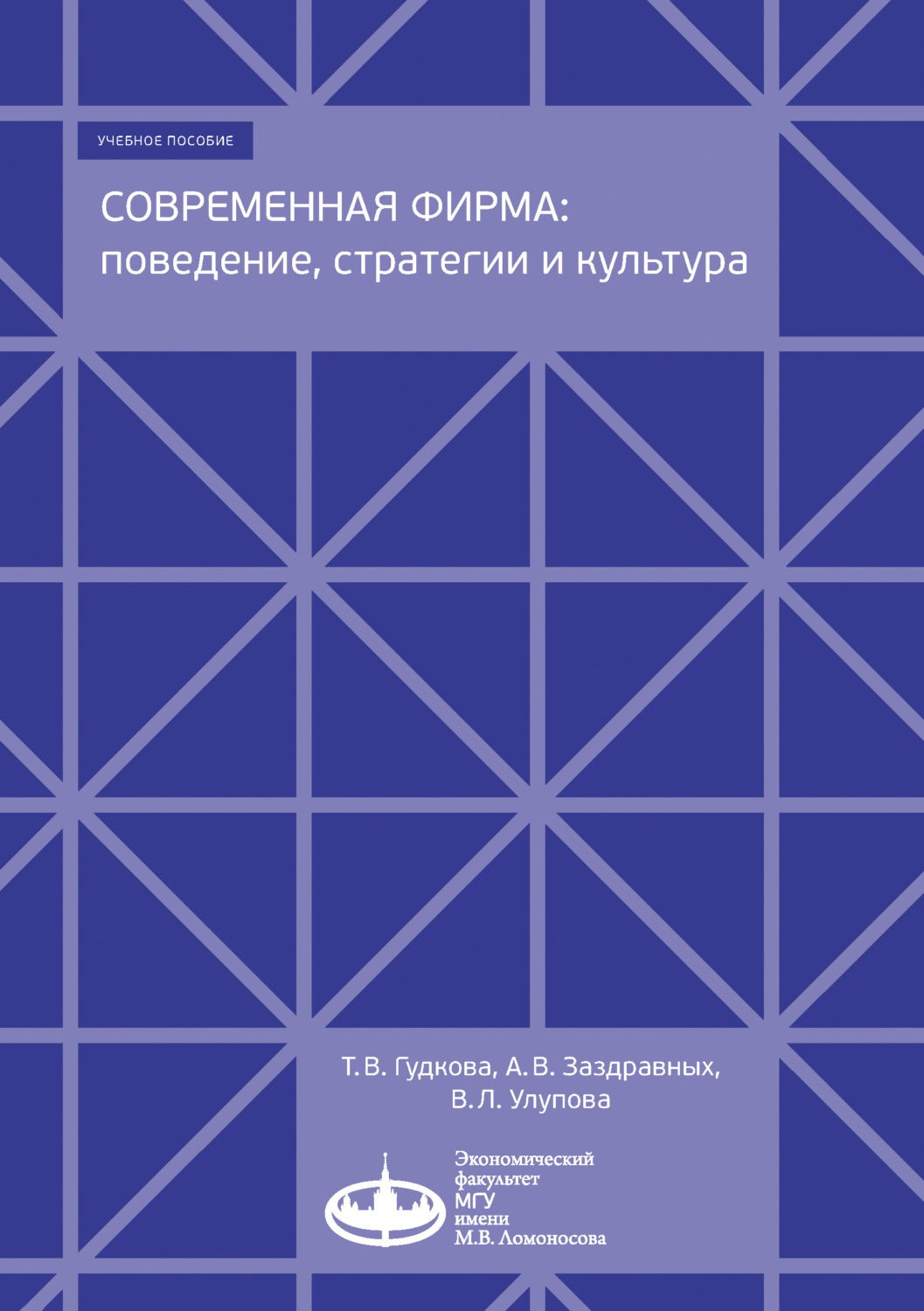 Обложка книги «Современная фирма: поведение, стратегии и культура»