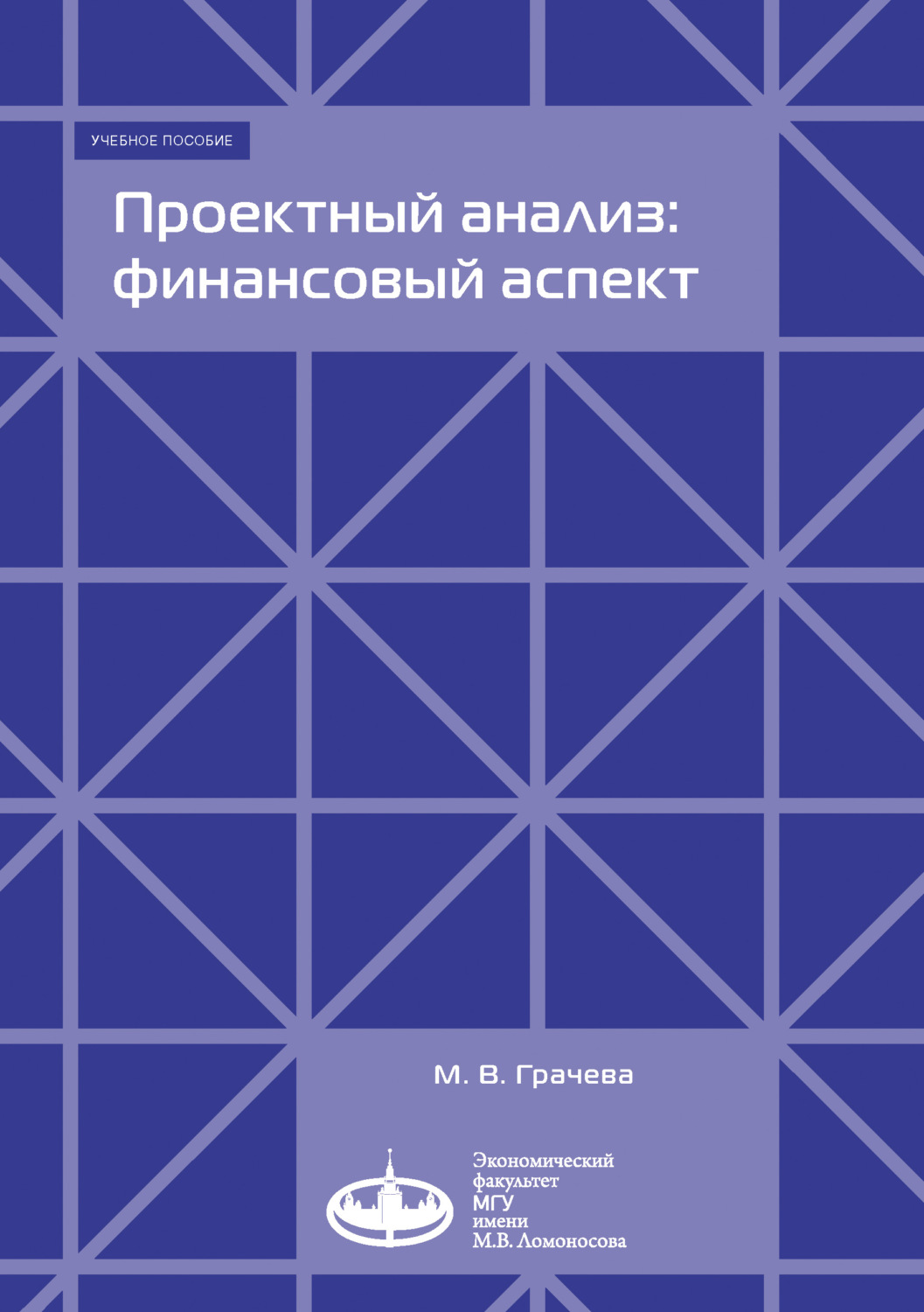 Обложка книги «Проектный анализ: финансовый аспект»