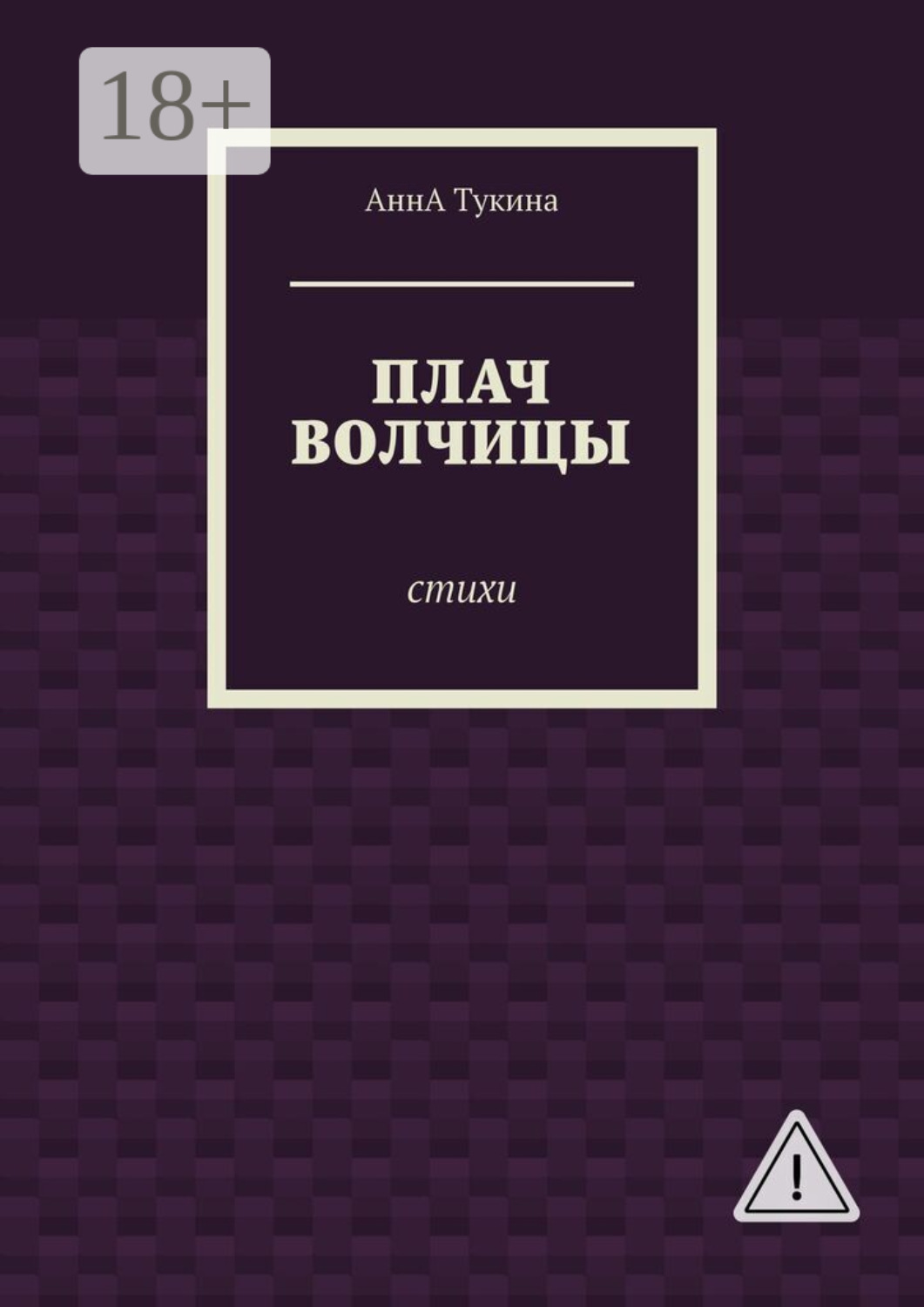 Обложка книги «Плач волчицы. Стихи»