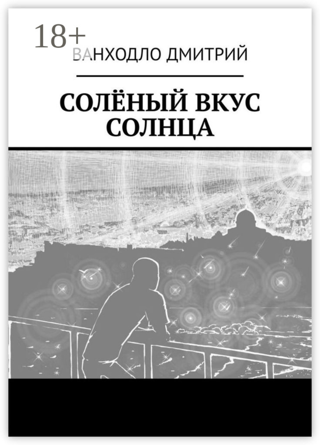 Обложка книги «Солёный вкус солнца»