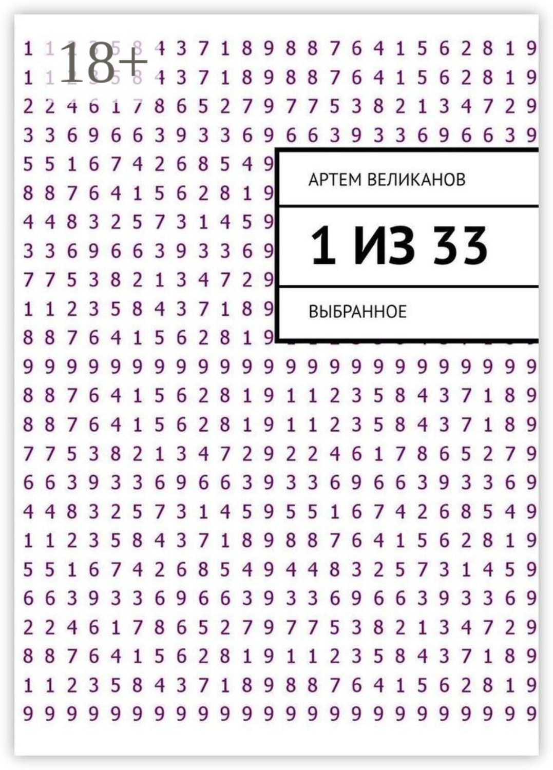 Обложка книги «1 из 33. Выбранное»