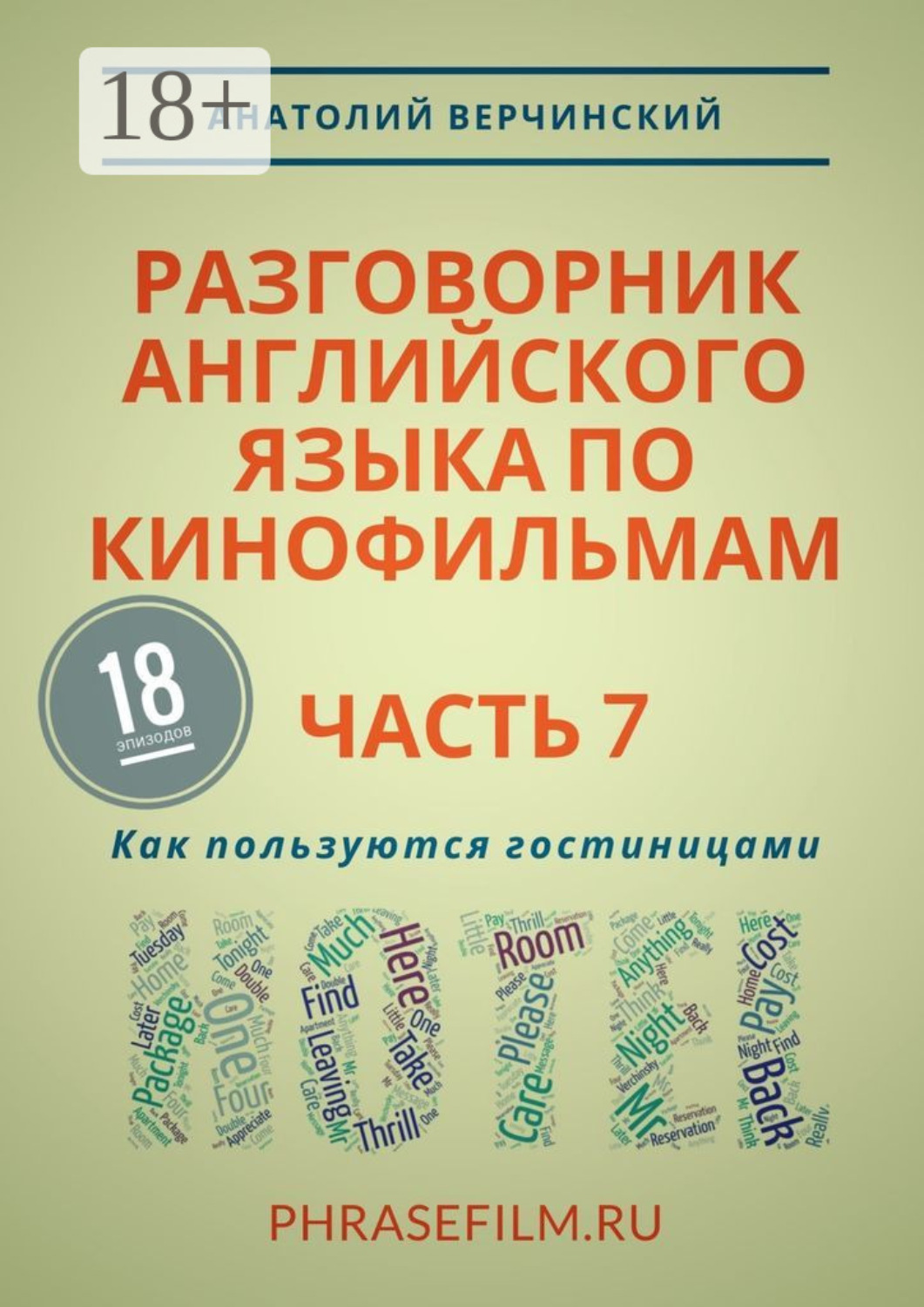 Обложка книги «Разговорник английского языка по кинофильмам. Часть 7. Как пользуются гостиницами»