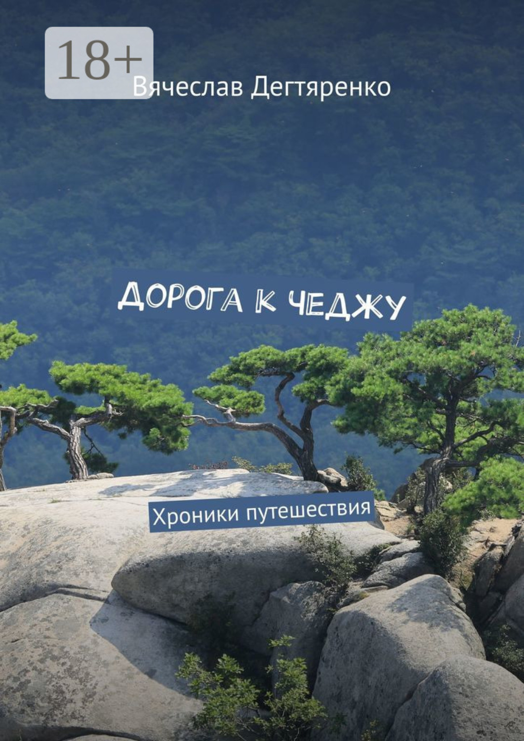 Обложка книги «Дорога к Чеджу. Хроники путешествия»