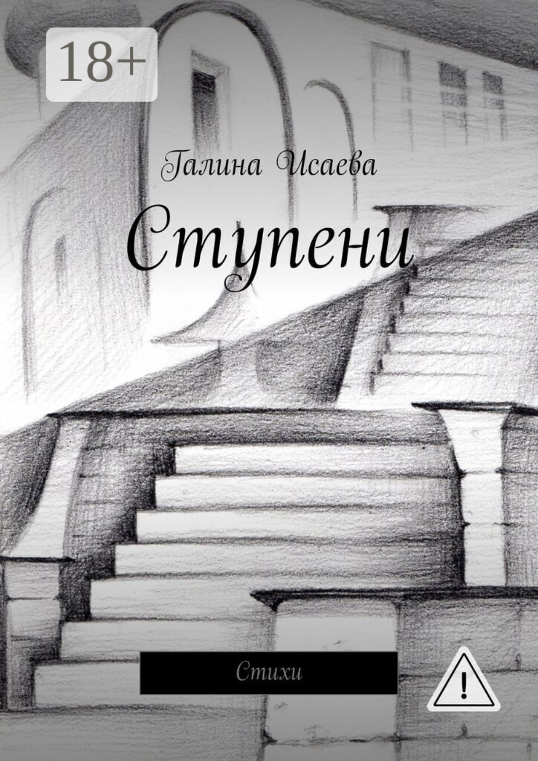 Обложка книги «Ступени. Стихи»