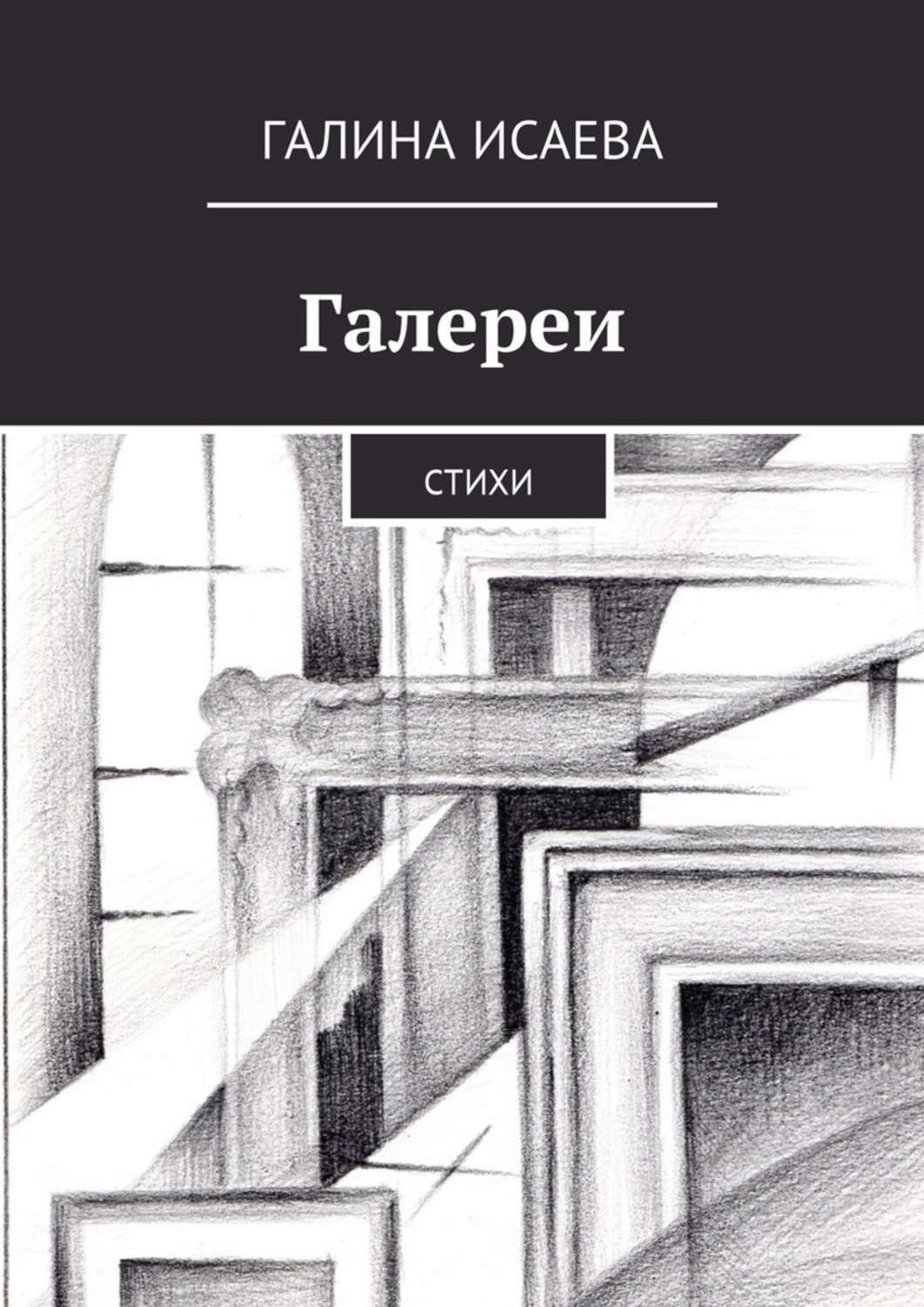 Обложка книги «Галереи. Стихи»
