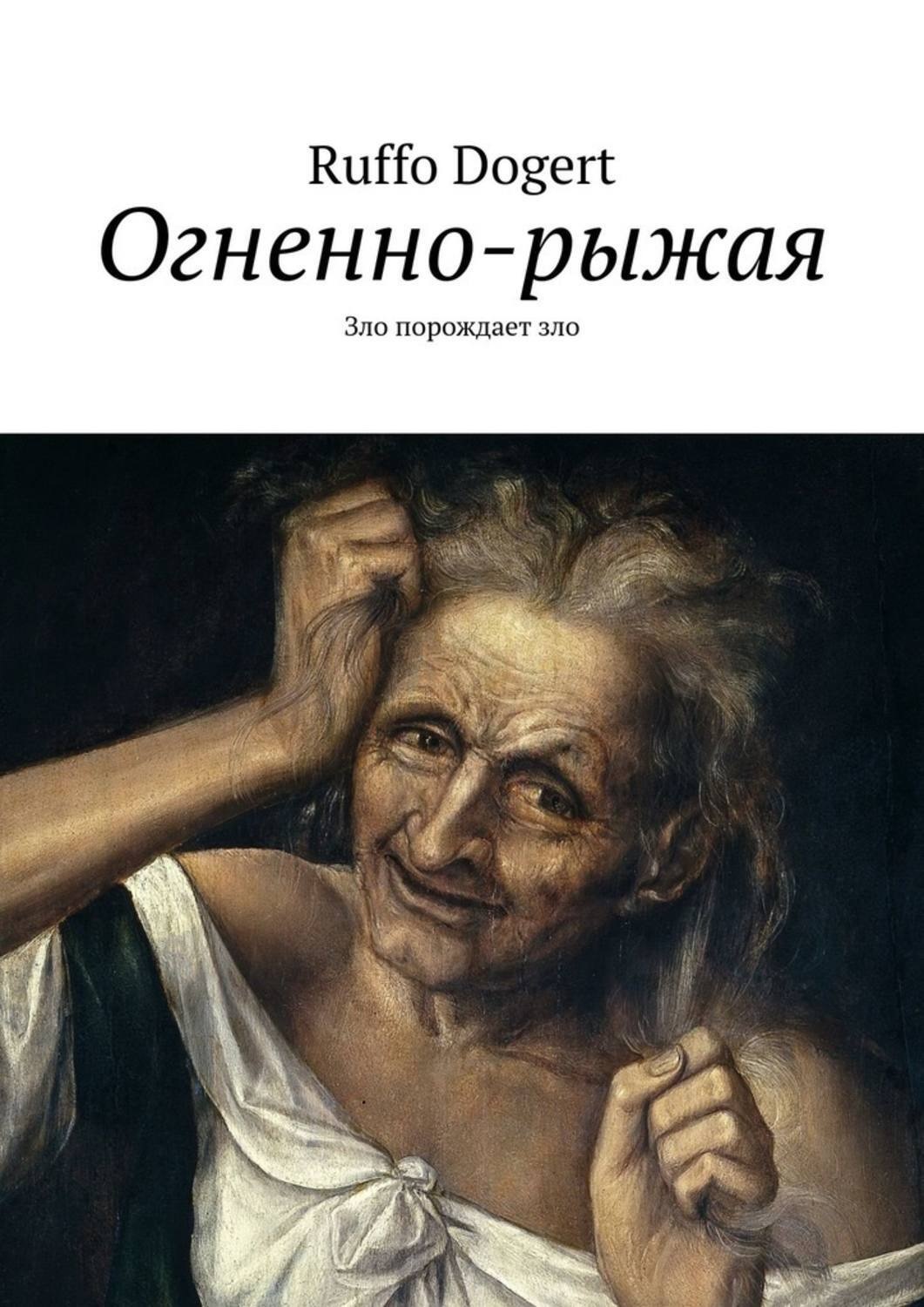 Обложка книги «Огненно-рыжая. Зло порождает зло»