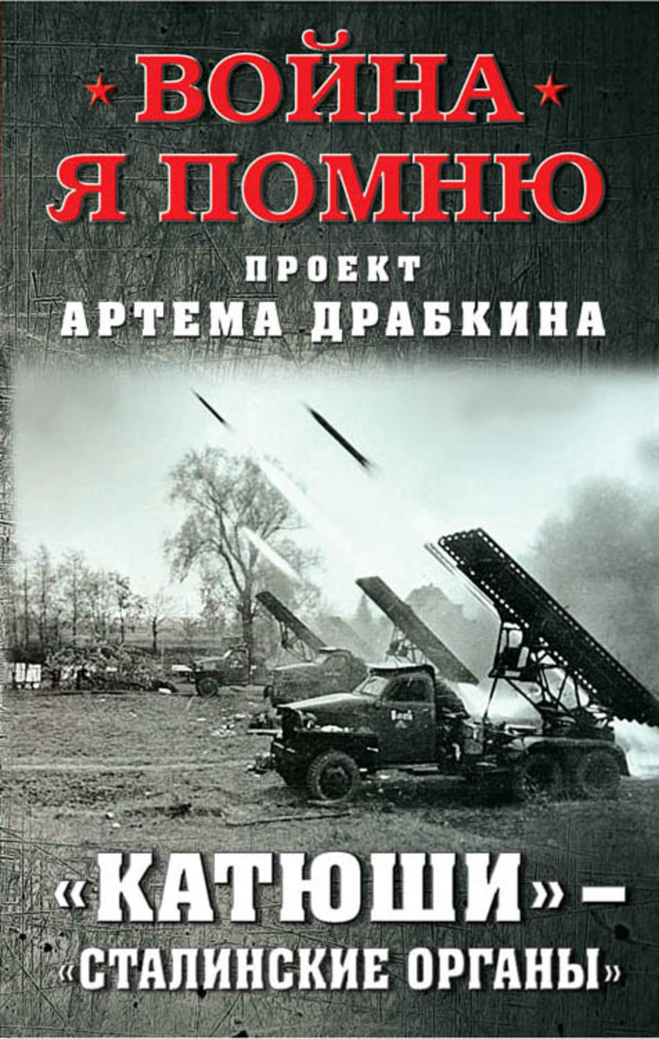 Обложка книги ««Катюши» – «Сталинские орга́ны»»