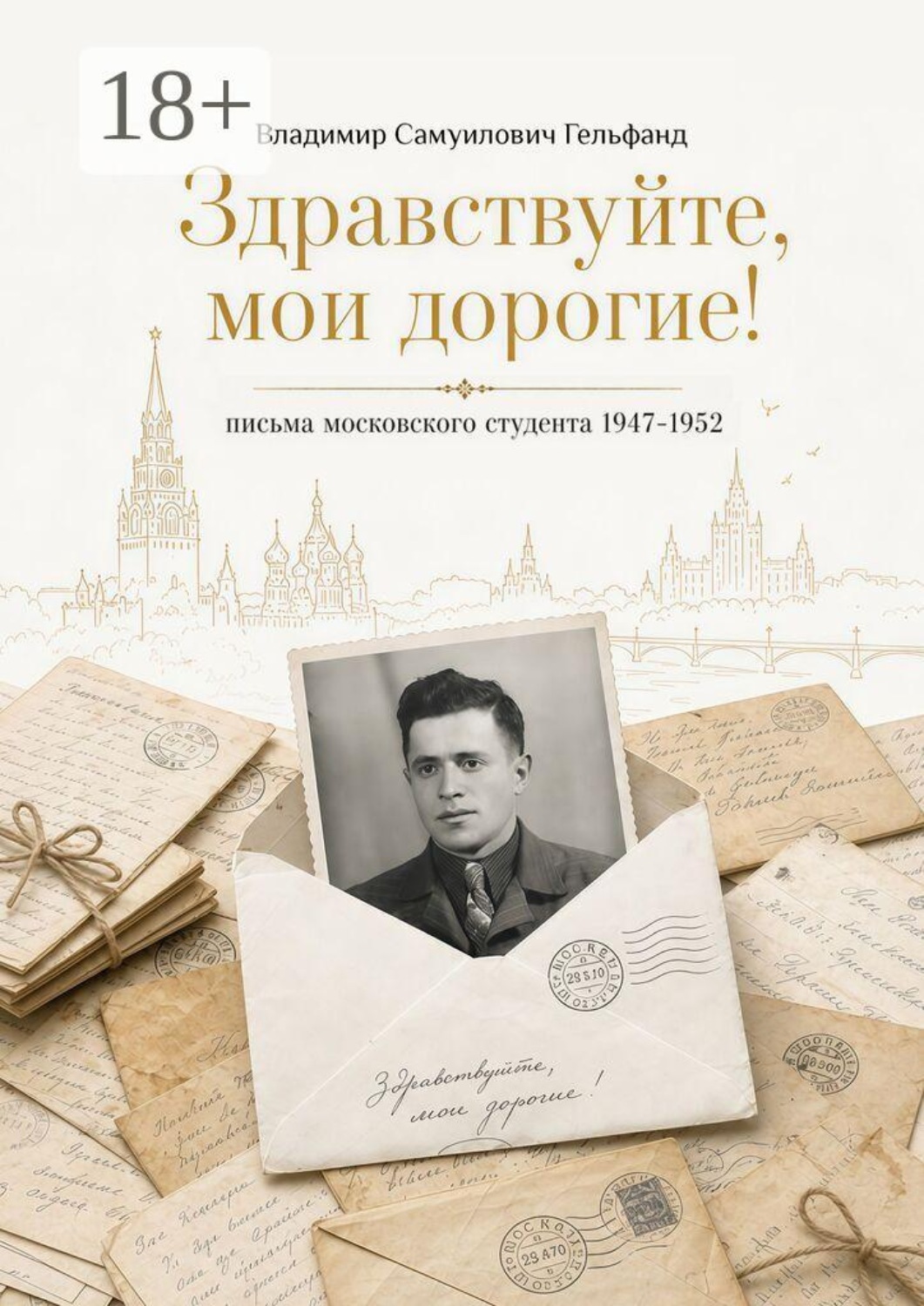Обложка книги «Здравствуйте, мои дорогие»
