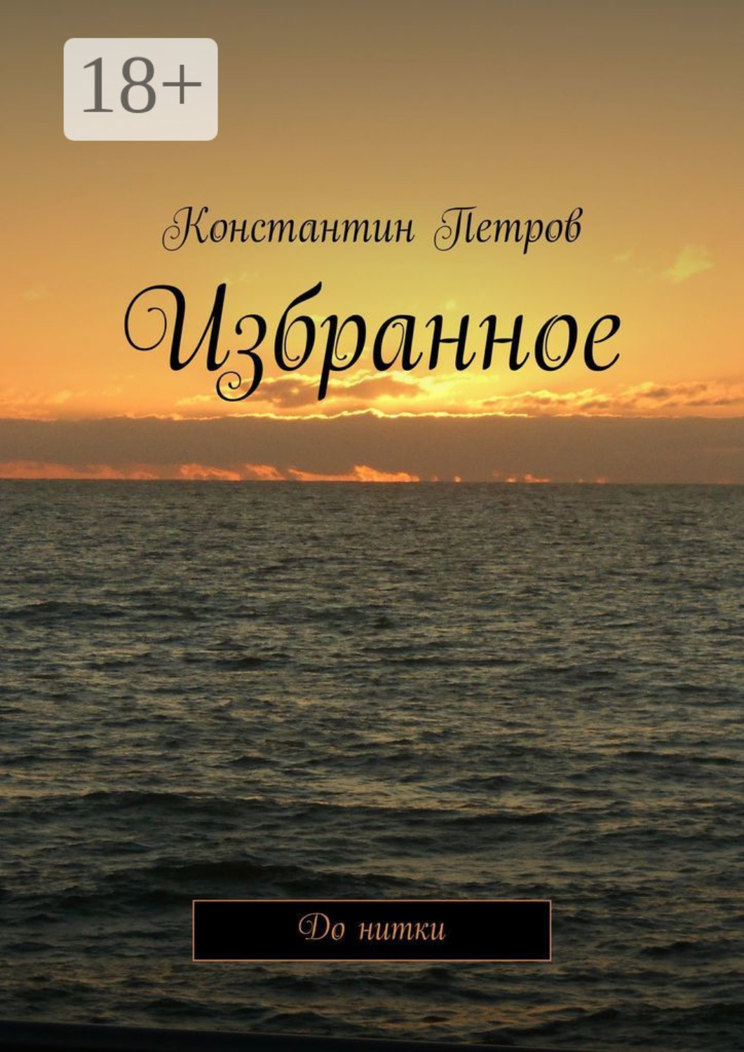 Обложка книги «Избранное. До нитки»