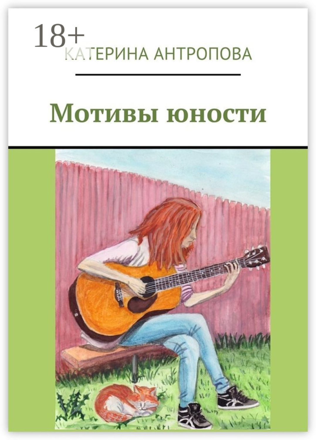 Обложка книги «Мотивы юности»