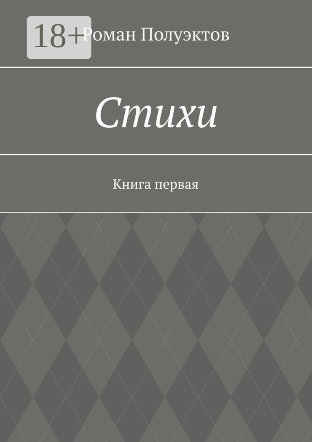 Обложка книги «Стихи. Книга первая»