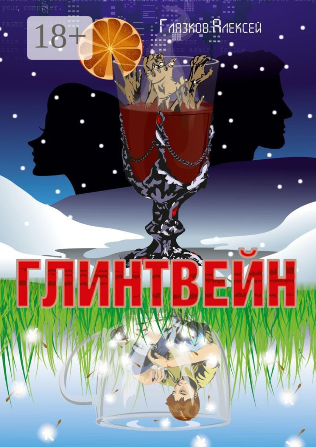 Обложка книги «Глинтвейн»