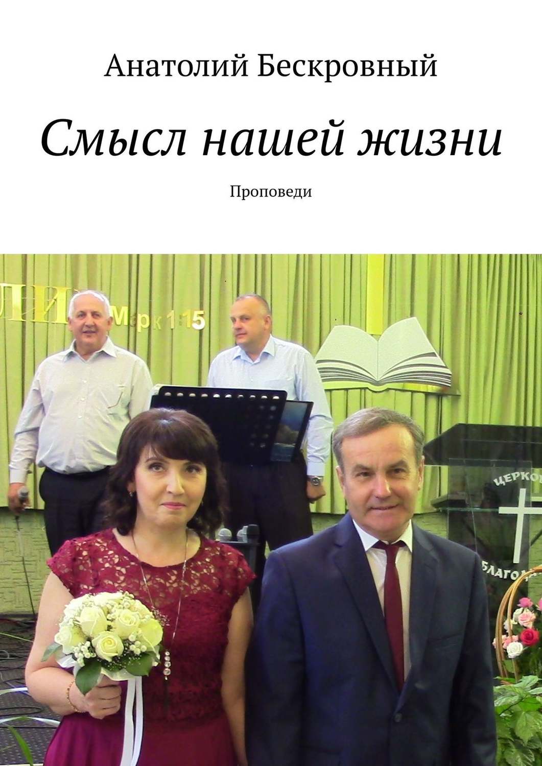 Обложка книги «Смысл нашей жизни. Проповеди»
