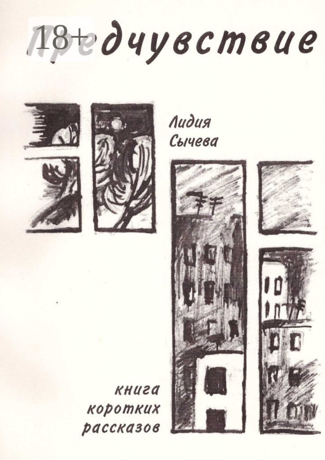 Обложка книги «Предчувствие»