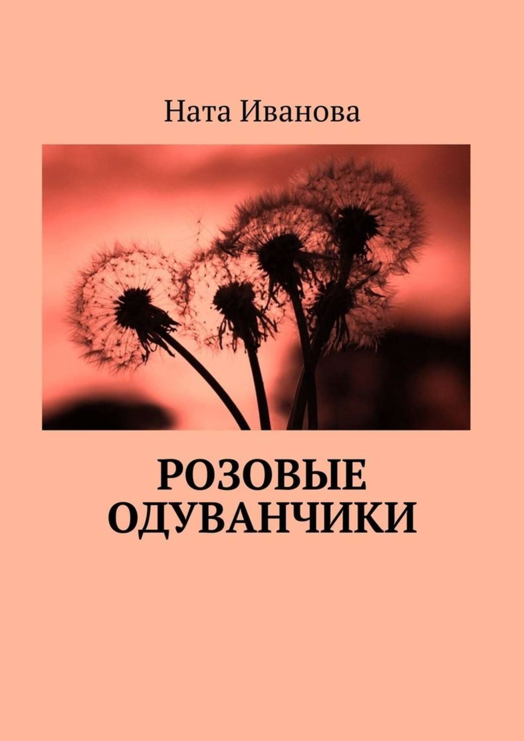 Обложка книги «Розовые одуванчики»