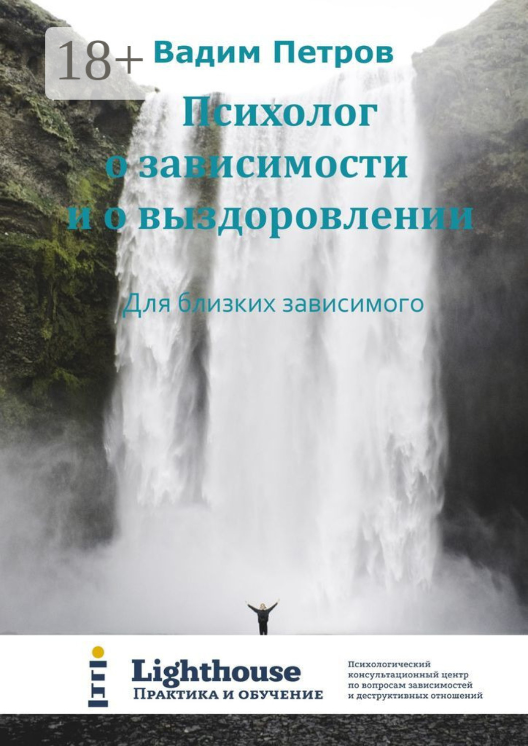 Обложка книги «Психолог о зависимости и о выздоровлении. Для близких зависимого»