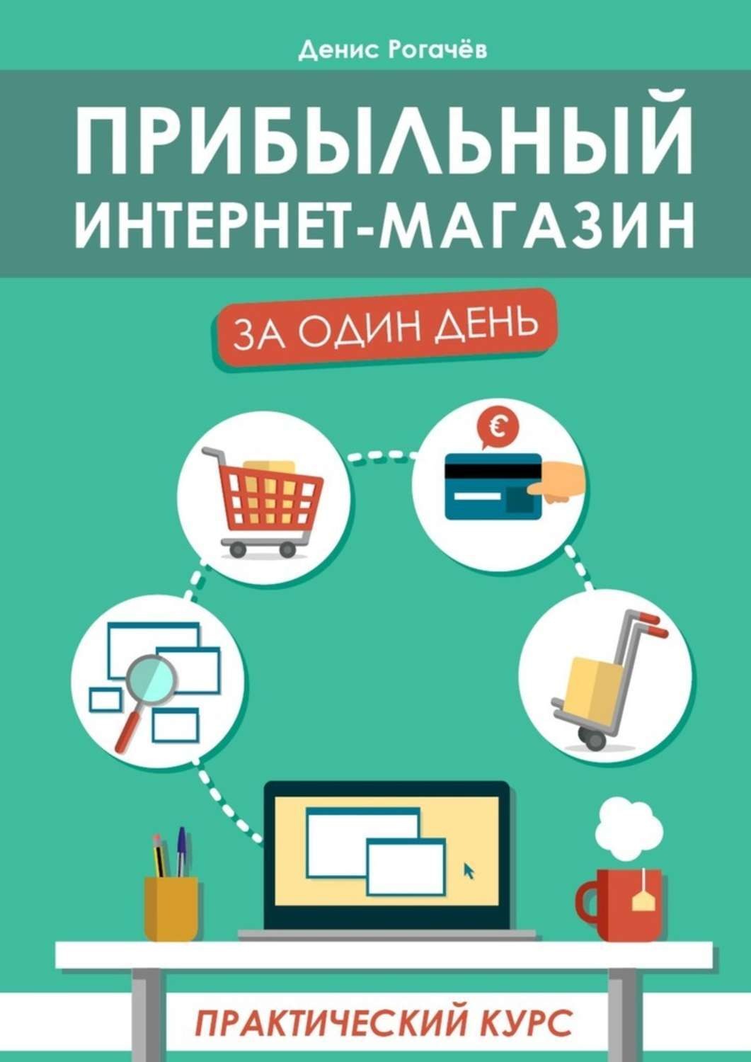 Обложка книги «Прибыльный интернет-магазин за один день. Практический курс»